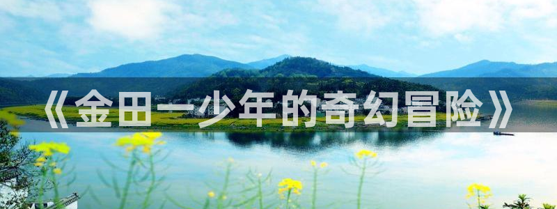 91动漫人物：《金田一少年的奇幻冒险》