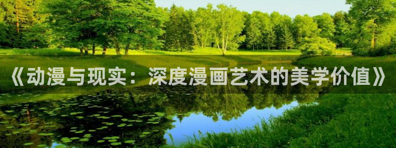 www,91动漫：《动漫与现实：深度漫画艺术的美学价值》