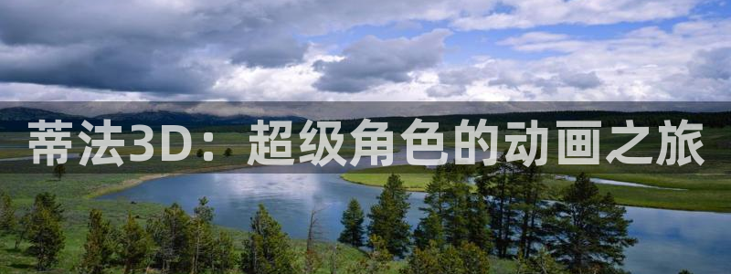 91动漫大片动漫：蒂法3D：超级角色的动画之旅