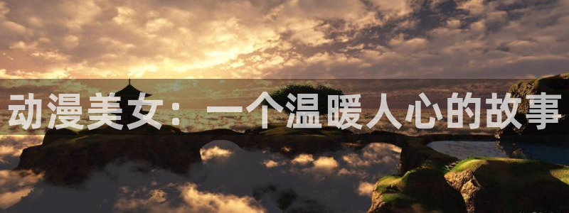91动漫网站永久入口