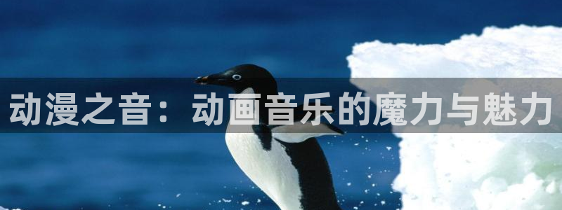91动漫免费看片：动漫之音：动画音乐的魔力与魅力