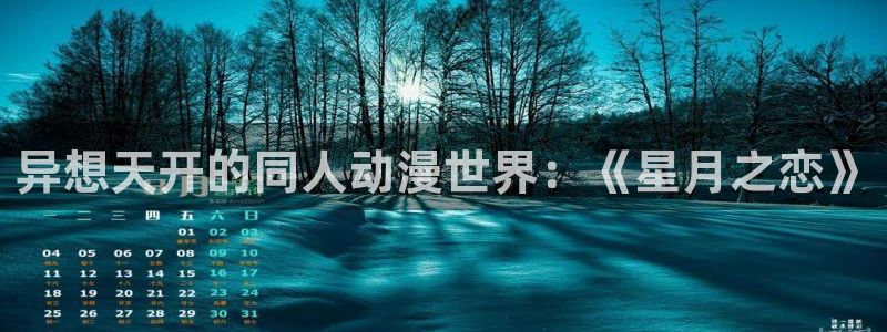 91动漫入囗：异想天开的同人动漫世界：《星月之恋》