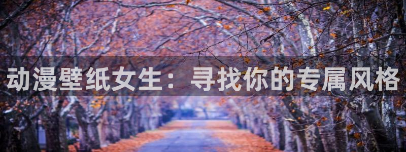 91动漫高清：动漫壁纸女生：寻找你的专属风格