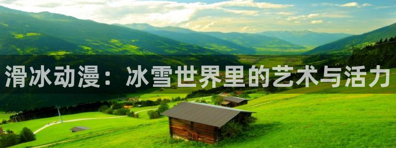 91动漫免费：滑冰动漫：冰雪世界里的艺术与活力