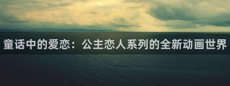 91动漫 下载：童话中的爱恋：公主恋人系列的全新动画世界